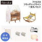 キャンペーン 在庫限り セット販売 ファルスカ 一生モノセット ベビーベッド ベビーサークル 学習デスク ベビー布団 ゆりかご ベビーチェア farska 公式販売店