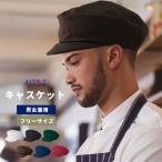 キャスケット ユニフォーム レストラン カフェ 帽子 飲食店 制服 ウェイトレス ウェイター ベーカリー 男女兼用 フリーサイズ