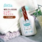 beta бутылочка для кормления betta специальный shuga-woshu посуда для моющее средство бутылочка для кормления мытье младенец baby новорожденный моющее средство натуральный сделано в Японии чуткий .150ml пробный размер 