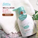 betta ベッタ シュガーウォッシュ 哺乳瓶 食器用 洗浄剤 哺乳瓶洗い 赤ちゃん ベビー 新生児 植物油 洗剤 天然 日本製 敏感肌 400ml