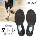 BMZ インソール アシトレ キッズ 子供用 中敷き ビーエムゼット 足 快適 健康 正しい 姿勢 ながら 筋トレ 効果