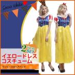 ハロウィン コスプレ イエロードレス コスチューム レディース 大人 衣装 仮装 ドレス カチューシャ 2点セット