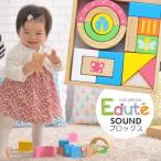 エデュテ 積み木 Edute おもちゃ 1歳 知育玩具 おしゃれ 出産祝い つみき エデュテ木のおもちゃ 誕生日 SOUNDブロックス 知育 木製 ベビー 赤ちゃん プレゼント