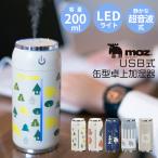 moz モズ 加湿器 卓上 おしゃれ オフィス usb 小型 LED リビング コンパクト 可愛い エルク 北欧 ベッドサイド 静か 寝室 加湿 北欧雑貨 プレゼント ギフト