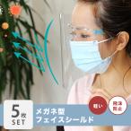 フェイスシールド メガネ 眼鏡 5枚 簡易式 飛沫防止 フェイスカバー 透明シールド 保護シールド 花粉症予防 水洗い 防塵 防護マスク フルフェイス