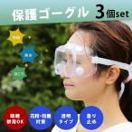 保護メガネ メガネの上から ゴーグル 花粉 眼鏡対応 3個セット 作業用 飛沫防止 花粉対策 保護ゴーグル 防塵 飛沫カット 粉塵 メガネ併用 クリア 透明