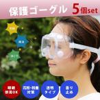 保護メガネ メガネの上から ゴーグル 花粉 眼鏡対応 5個セット 作業用 飛沫防止 花粉対策 保護ゴーグル 防塵 飛沫カット 粉塵 メガネ併用 クリア 透明