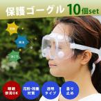 保護メガネ メガネの上から ゴーグル 花粉 眼鏡対応 10個セット 作業用 飛沫防止 花粉対策 保護ゴーグル 防塵 飛沫カット 粉塵 メガネ併用 クリア 透明