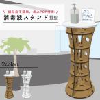 消毒液 スタンド 消毒液スタンド アルコール消毒液 ポンプ台 ポンプスタンド コロナウイルス対策 感染対策 保育園 幼稚園 店舗用 入り口 おしゃれ 可愛い 日本製