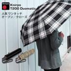 クニルプス 傘 折りたたみ傘 Knirps 自動開閉 人気 T200 デュオマティック デザイン メンズ レディース 旅行 通勤 通学 贈り物 ブランド