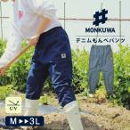 モンクワ 農作業着 monkuwa パンツ もんぺ レディース おしゃれ uv お洒落 ガーデニング 農業 農作業 野良着 作業着 UVカット 紫外線対策 デニムもんぺパンツ