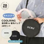 ショッピングクールネックリング クールリング アイスクールリング ケース OCRU ポーチ ネッククーラー アイスネックリング pcm 28度 クールバンド オクルアイス リングケース 保冷ポーチ