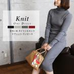ニットワンピース タートル 秋冬 ミドル丈 長袖 タイト 大人 上品 リブニット レディース ワンピ 細身 シンプル エレガント ニットワンピ