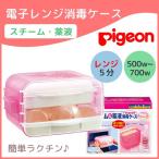 pigeon ピジョン 哺乳びん 消毒 電子レンジ 消毒ケース ピジョン 除菌 授乳用品 薬液 つけおき ケース 保管ケース 哺乳瓶 レンジ ベビー用品 スチーム消毒