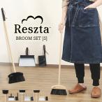 レシュタ Reszta  ほうき ちりとり セ