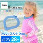 ショッピングsuo クールリング suo(R) クールリング キッズ 子供 s アイスネックリング ネッククーラー アイス ネック リング 冷感 28度 クールバンド スマートアイス リングチューブ