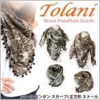 Tolani トラニ ストール ウール ポンポン スカーフ 正方形 レディース エスニック 人気 雑誌掲載 海外セレブ