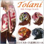 Tolani トラニ ストール シルク フリンジ スカーフ 正方形 レディース エスニック 人気 雑誌掲載 海外セレブ