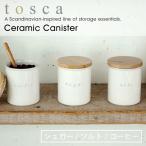 tosca キャニスター おしゃれ トスカ 陶器キャニスター 調味料 砂糖 塩 コーヒー 保存容器 北欧デザイン ホワイト 陶器 セラミック YAMAZAKI 山崎実業