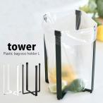 タワー tower ポリ袋ホルダー ポリ袋エコホルダー 山崎実業 ポリ袋スタンド ストッカー ゴミ袋ホルダー キッチン用品 水切り ボトルスタンド 生ごみ スタンド