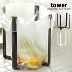 タワー 山崎実業 tower ポリ袋ホルダー ポリ袋エコホルダー ポリ袋スタンド ストッカー ゴミ袋ホルダー キッチン用品 水切り ボトルスタンド 生ごみ スタンド