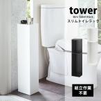 タワー 山崎実業  トイレ用品 ラッ
