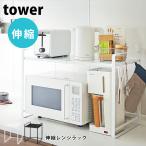 タワー 山崎実業 tower 電子レンジ 収納 伸縮レンジラック レンジ上収納 ラック キッチン収納 レンジ台 ホワイト ブラック レンジボード