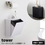 タワー 山崎実業トイレ 収納 ゴミ箱 ケース tower サニタリーボックス 浮かせる 壁付け YAMAZAKI トイレポット 生理用品 ナプキン おしゃれ スリム 白 黒