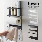 タワー  山崎実業 tower キッチンペーパーホルダー タワー 冷蔵庫サイドラック 調味料ラック 冷蔵庫 ラック 収納 キッチン収納 収納ケース