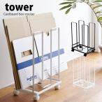 タワー  山崎実業 tower 収納 ダンボール ダンボールストッカー ダンボールスタンド ダンボールラック 段ボール ワゴン キャスター付 ブラック ホワイト