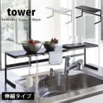 タワー  山崎実業 キッチンサポートラック 伸縮 コンロ奥ラック tower 幅54〜92cm シンク奥 シンクラック 調味ラック キッチン収納 ホワイト ブラック