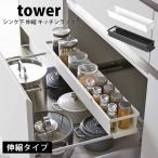 タワー 山崎実業 シンク下 伸縮 キッチンラック スリム tower 収納ラック 調味料 スパイス 小物収納 スライド ホワイト ブラック 台所
