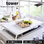 タワー 山崎実業 折り畳みガスコンロカバー ワイド tower コンロカバー台 2口 3口 作業台 作業スペース 一時置き ホワイト ブラック