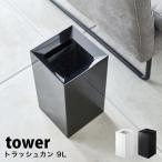 ショッピングダストbox タワー 山崎実業 ゴミ箱 おしゃれ 北欧 トラッシュカン tower ゴミ袋が見えない ゴミ箱 ごみ箱 ごみばこ ダストBOX 白 黒 ホワイト ブラック タワーシリーズ