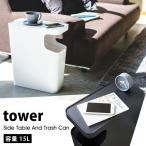 タワー  山崎実業 ゴミ箱 テーブル おしゃれ 北欧 ダストボックス ＆ サイドテーブル tower ゴミ袋が見えない ダストBOX 白 黒 ホワイト ブラック