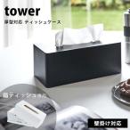 タワー  山崎実業 ティッシュケース おしゃれ 厚型 対応 ティッシュ ケース 壁掛け tower おしゃれ ティッシュホルダー 白 黒 ホワイト ブラック