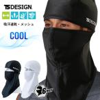 tsデザイン 作業服 フェイスカバー 涼感 UVカット アイスマスク メッシュ 涼しい 夏用 ストレッチ 男女兼用 吸汗速乾 通気性 藤和 TS DESIGN ワークウェア