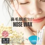 鼻毛ワックス 鼻毛抜き 鼻毛 脱毛 ワックス キット セット お試し 6回分 ブラジリアンワックス スティック 鼻毛脱毛 ゴッソり ハードワックス 電子レンジ セルフ