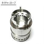 ネイチャーストーブ フレイムストーブ ウッドストーブ　キャンプストーブ アウトドア レジャー 小型 コンパクト 軽量 焚火