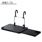 車載用テーブル 車内 デスクワーク 折りたたみ PC 食事 車中泊 キャンプ 事務