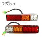 ＬＥＤ　テールランプ 12v　24v 左右セット　トレーラー等　カスタムベース