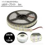 LEDテープライト 間接照明 防水 5m 24V 600連SMD5050 二列式 白ベース ホワイト 船舶 トラック 屋外照明 led 照明器具