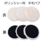 ウールバフ 羊毛バフ　電動ポリッシャー用 マジックテープ式 研磨　ワックス　洗車