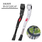 サイドスタンド　自転車  ロードバイク クロスバイク　マウンテンバイク 軽量 片足