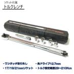 ソケット付属　トルクレンチ スパナ　プリセット型　工具　タイヤ交換　12.7mm　エクステンションバー
