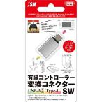 ニンテンドースイッチ用USB AtoC変換コネクタ『有線コントローラー変換コネクターSW』 - Switch
