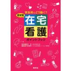 症状別在宅看護ポイントブック ナース 書籍 看護 本 看護書 医療 看護師