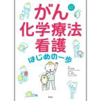 がん化学療法看護 はじめの一歩 ナース 書籍 看護 本 看護書 医療