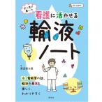 ナースが書いた看護に活かせる輸液ノート 照林社書籍 看護師 勉強 資格 看護書籍