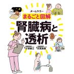 まるごと図解 腎臓病と透析 オールカラー  ナース 書籍 看護書籍 照林社